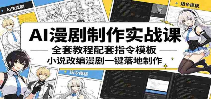 AI漫剧制作实战课:全套教程配套指令模板,小说改编漫剧一键落地制作-OG资源站