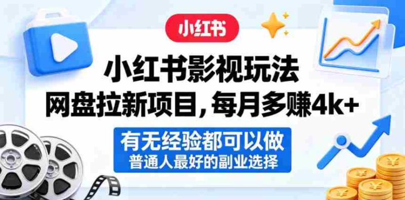 小红书影视玩法网盘拉新项目，每月多賺4k+，有无经验都可以做，普通人最好的副业选择-OG资源站