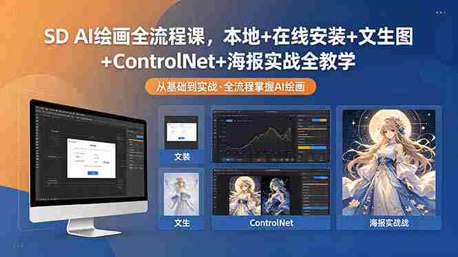 (18453期)SD AI绘画全流程课,本地+在线安装+文生图+ControlNet+海报实战全教学-OG资源站