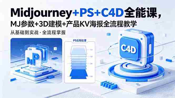 (18454期)Midjourney+PS+C4D全能课,MJ参数+3D建模+产品KV海报全流程教学-OG资源站