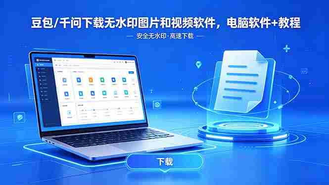 (18456期)豆包/千问下载无水印图片和视频软件,电脑软件+教程-OG资源站