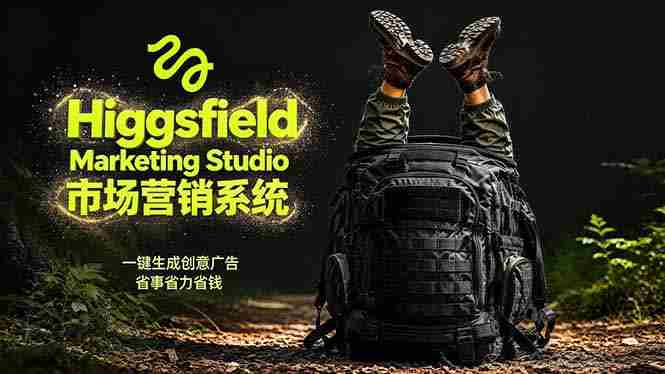 (18457期)AI广告工作流实战:从脚本到画面用Higgsfield完成,商家也能做品牌视频,省万元成本!附提示词-OG资源站