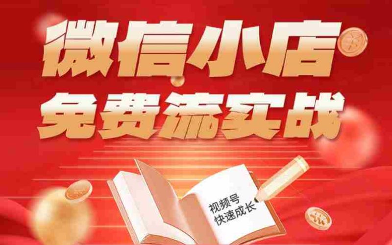 微信小店免费流实战,有货源无货源双模式,从开店到爆单全实操课,小白也能月入1W+-OG资源站
