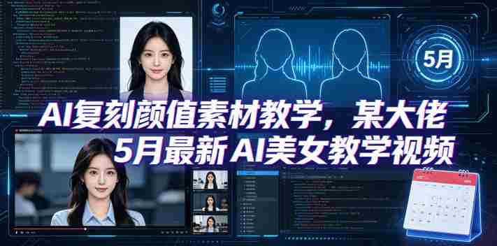 AI复刻颜值素材教学，某大佬5月最新AI美女教学视频，内含4月好物复刻教学-OG资源站