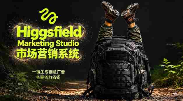 告别高成本广告!Higgsfield Marketing Studio市场营销系统详解|一键生成创意广告,省去1W成本-OG资源站