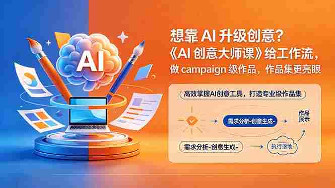 (18460期)想靠AI升级创意?《AI创意大师课》给工作流,做campaign级作品,作品集更亮眼【原创双语字幕】-OG资源站
