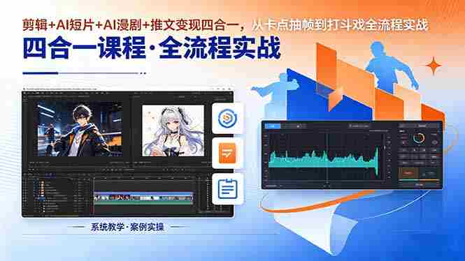 (18463期)剪辑+AI短片+AI漫剧+推文变现四合一,从卡点抽帧到打斗戏全流程实战-OG资源站