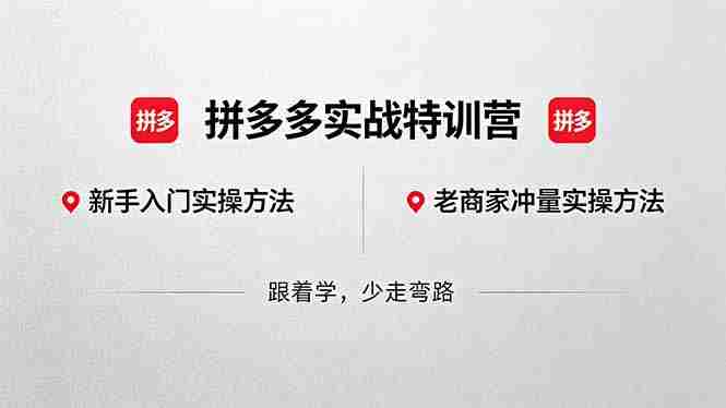 (18468期)拼多多实战特训营(更新5月15):不管是新手入门或老商家冲量,都有实操方法,跟着学,少走弯路-OG资源站