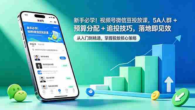 (18470期)新手必学!视频号微信豆投放课,5A 人群 + 预算分配 + 追投技巧,落地即见效-OG资源站