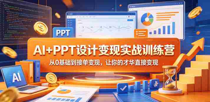 AI+PPT设计变现实战训练营,从0基础到接单变现,让你的才华直接变现-OG资源站