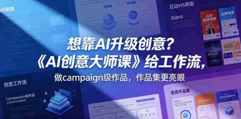 想靠AI升级创意？《AI创意大师课》给工作流，做campaign级作品，作品集更亮眼【原创双语字幕】-OG资源站