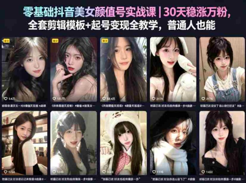 零基础抖音美女颜值号实战课|30天稳涨万粉,全套剪辑模板+起号变现全教学,普通人也能复制-OG资源站