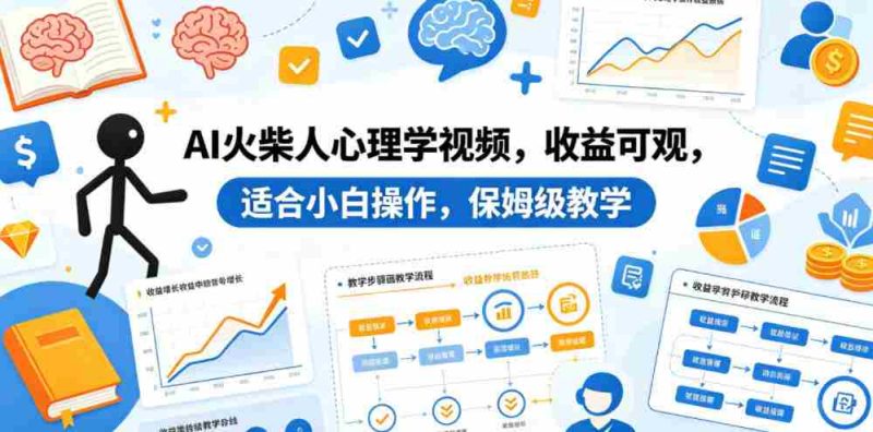 AI火柴人心理学视频，收益可观，适合小白操作，保姆级教学-OG资源站