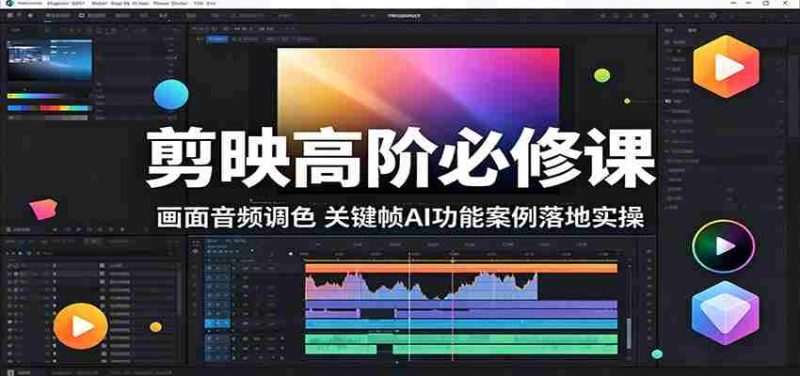 剪映高阶必修课:画面音频调色,关键帧AI功能案例落地实操-OG资源站