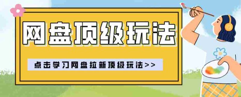 零门槛轻资产创业,一部手机就能做的网盘拉新“神级赛道”玩法,简单粗暴月入10000+-OG资源站