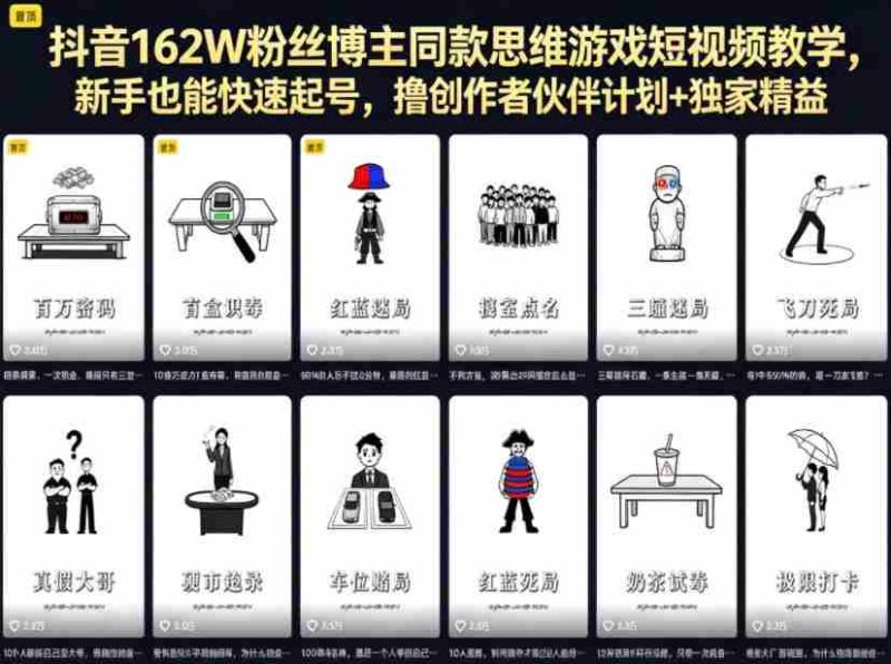 抖音162W粉丝博主同款思维游戏短视频教学,新手也能快速起号,撸创作者伙伴计划+独家精选收益-OG资源站