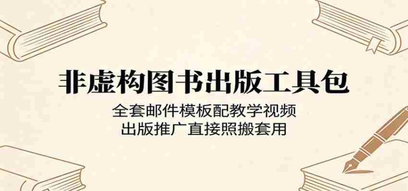 非虚构图书出版工具包：全套邮件模板配教学视频，出版推广直接照搬套用-OG资源站