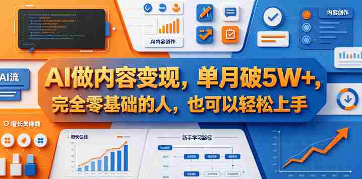 AI做内容变现,单月破5W+,完全零基础的人,也可以轻松上手-OG资源站