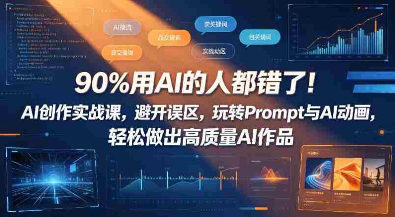90%用AI的人都错了!AI创作实战课,避开误区,玩转Prompt与AI动画,轻松做出高质量AI作品-OG资源站