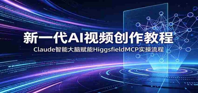 新一代AI视频创作教程:Claude智能大脑赋能,HiggsfieldMCP实操流程-OG资源站