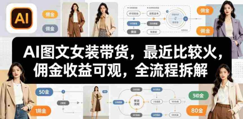 AI图文女装带货,最近比较火,佣金收益可观,全流程拆解-OG资源站