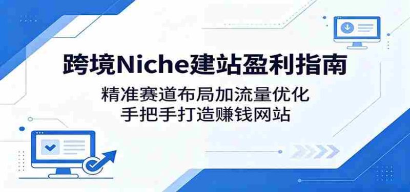 跨境Niche建站盈利指南:精准赛道布局加流量优化,手把手打造赚钱网站-OG资源站