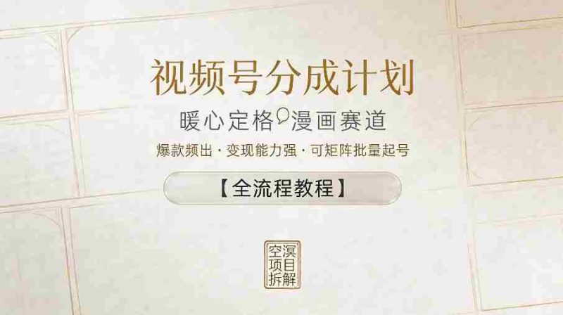 视频号分成计划，暖心定格漫画赛道，爆款频出，变现能力强，可矩阵批量起号【全流程教程】-OG资源站