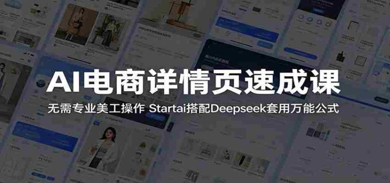 AI电商详情页速成课:无需专业美工操作,Startai搭配Deepseek套用万能公式-OG资源站