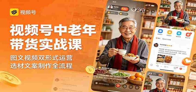 视频号中老年带货实战课:图文视频双形式运营,选材文案制作全流程-OG资源站