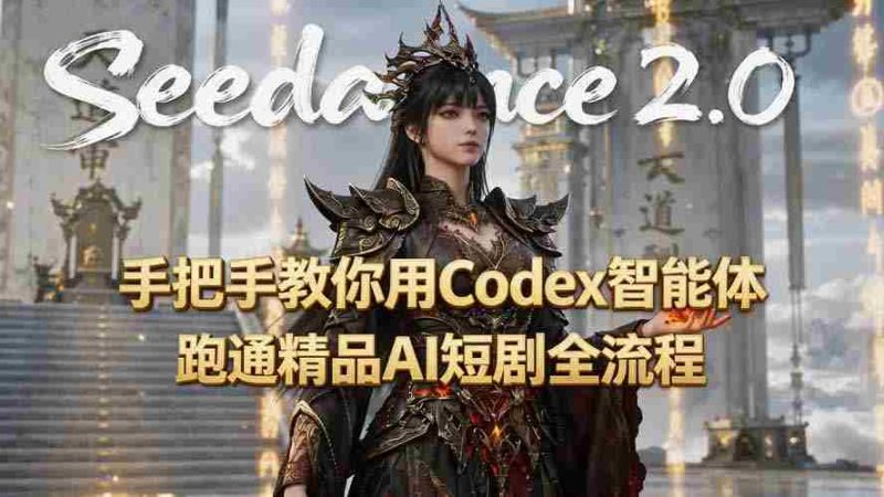（19507期）手把手教你用Seedance2.0+Codex智能体跑通精品AI短剧全流程（附3种skill技能）-OG资源站