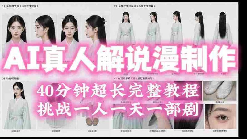 (19508期)2026AI真人解说漫剧制作40分钟超长完整教程:自动批量化制作,挑战一人一天一部剧!-OG资源站