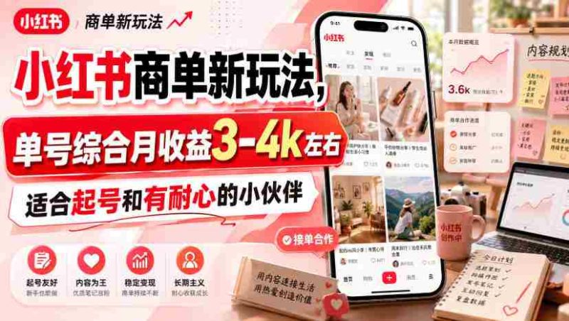 小红书商单新玩法,单号综合月收益3-4k左右,适合起号和有耐心的小伙伴-OG资源站