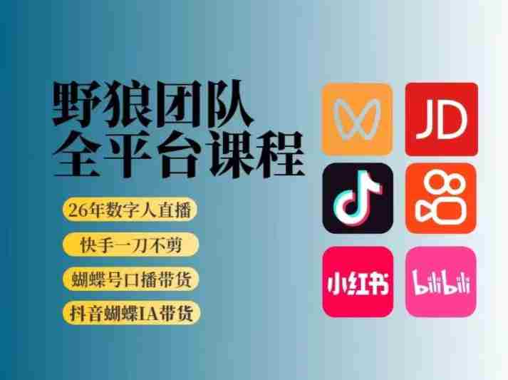 野狼团队2026新版全平台短视频带货教学,打开流量突破口,开始Ai带货(更新0724)-OG资源站