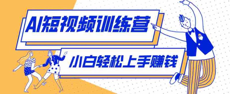 利用AI创作人物科普盘点短视频玩法,零成本单人就能起号13万粉丝,单条点赞破10万-OG资源站