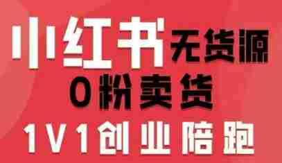 小红书无货源0粉电商课,开店准备、选品策略、笔记撰写、视频剪辑、数据分析、账号打造、资料文档(更新26年7月24日)-OG资源站