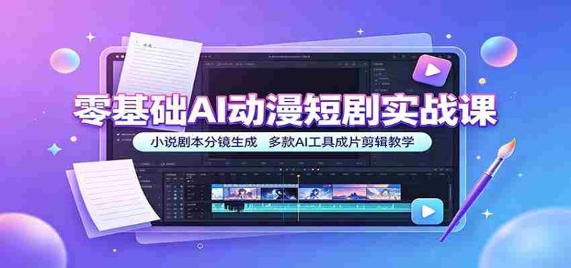 零基础AI动漫短剧实战课:小说剧本分镜生成,多款AI工具成片剪辑教学-OG资源站