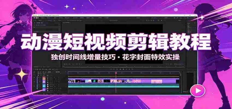 动漫短视频剪辑教程:独创时间线增量技巧,花字封面特效实操-OG资源站