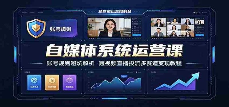 自媒体系统运营课:账号规则避坑解析,短视频直播投流多赛道变现教程-OG资源站