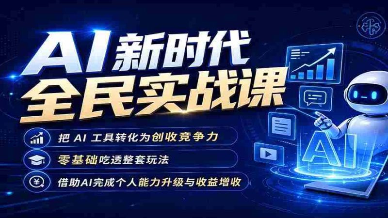 (19519期)AI新时代全民实战课,把 AI 工具转化为创收竞争力,零基础吃透整套玩法,借助AI完成个人能力升级与收益增收。-OG资源站