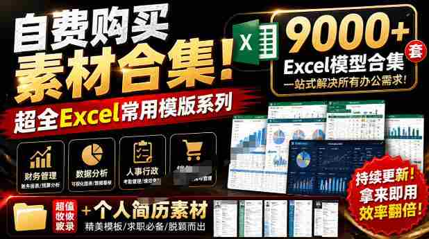 自费购买素材合集!超全Excel常用模版系列,分类清晰,共9000+套excel模型合集+个人简历素材-OG资源站