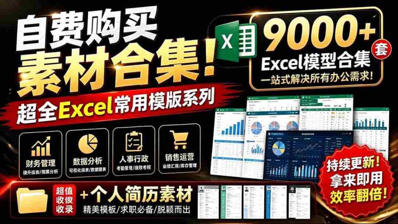 (19530期)自费购买素材合集!超全Excel常用模版系列,分类清晰,共9000+套excel模型合集+个人简历素材-OG资源站