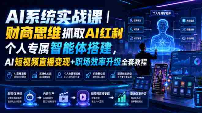 AI系统实战课|财商思维抓取AI红利|个人专属智能体搭建,AI短视频直播变现+职场效率升级全套教程-OG资源站