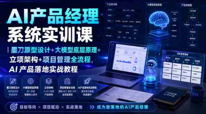 AI产品经理系统实训课|墨刀原型设计+大模型底层原理+立项架构+项目管理全流程,AI产品落地实战教程-OG资源站