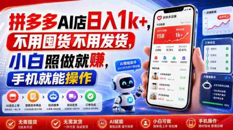 拼多多AI店日入1k+，不用囤货不用发货，小白照做就賺，手机就能操作【揭秘】-OG资源站