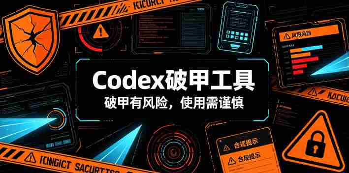 Codex破甲工具,破甲有风险,使用需谨慎-OG资源站