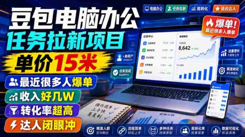 豆包电脑办公任务拉新项目，单价15米，最近很多人爆单，收入好几W，转化率超高，达人闭眼冲！-OG资源站