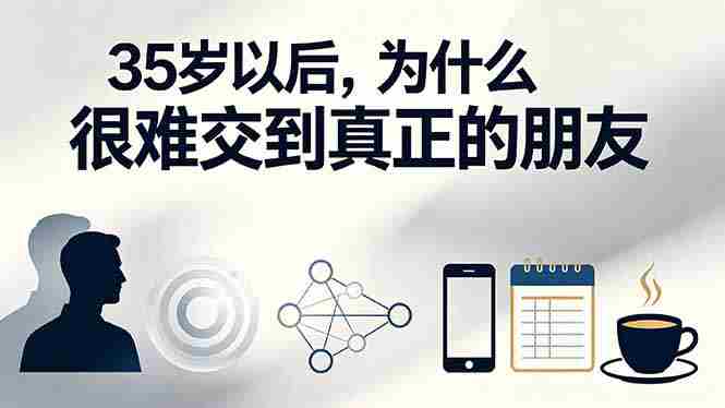 （19531期）付费文章：35岁以后，为什么很难交到真正的朋友-OG资源站