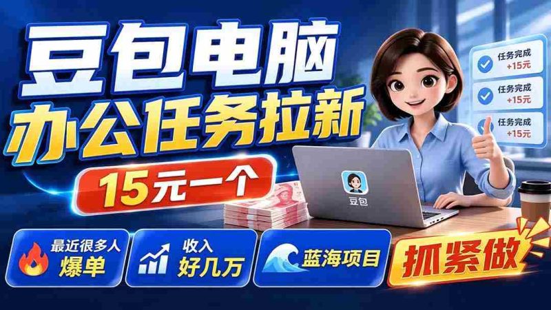 (19536期)豆包电脑办公任务拉新项目,单价15元,最近很多人爆单,收入好几万,转化率超高,达人闭眼冲-OG资源站