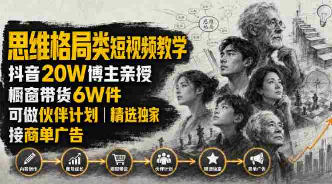 人性思维格局类短视频教学,抖音20W博主亲授,橱窗带货6W件,可做伙伴计划、精选独家、接商单广告-OG资源站