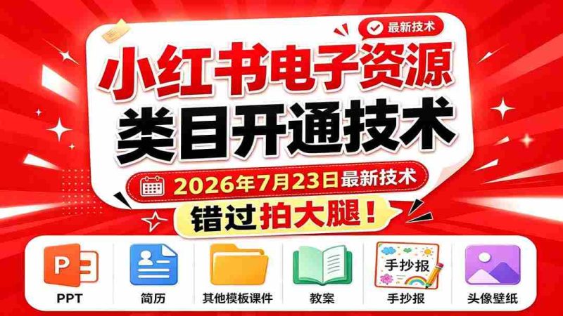 （19543期）小红书电子资源类目开通技术，2026年7月23日最新技术，错过拍大腿-OG资源站